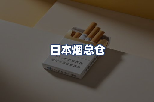 日本烟总仓